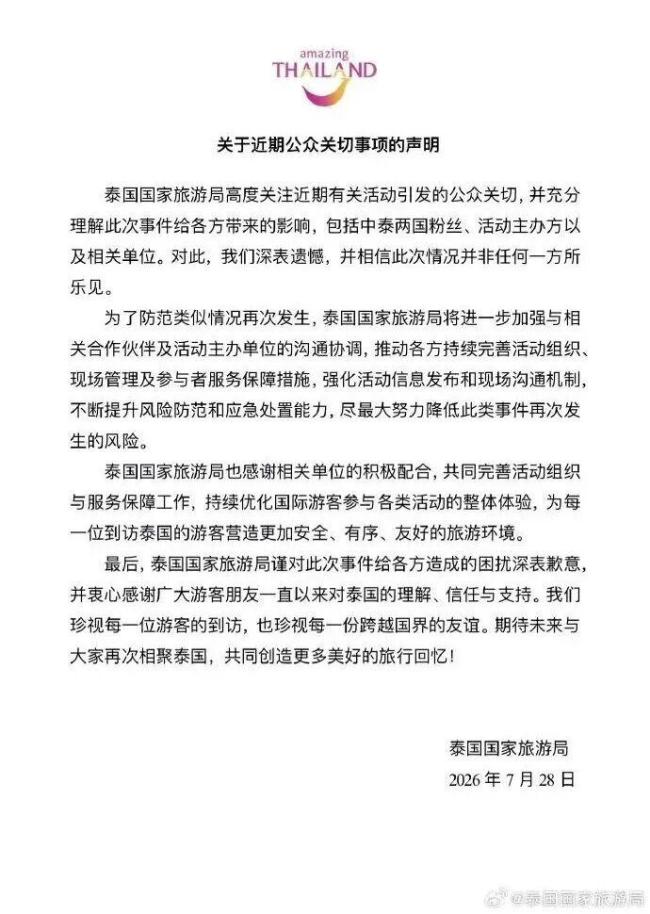 泰国国家旅游局最新回应：深表遗憾，深表歉意 加强活动管理与服务保障