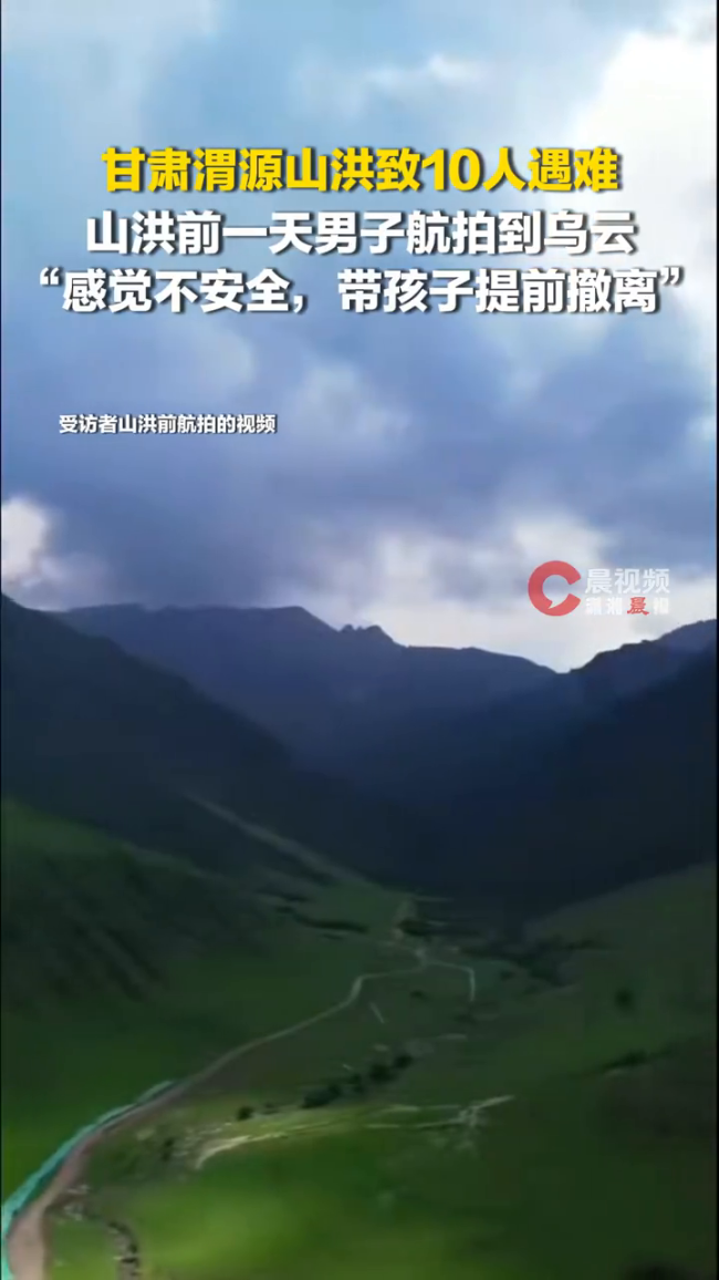 山洪前男子拍到乌云提前带娃撤离