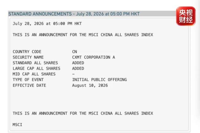 长鑫科技将被纳入MSCI指数 8月10日正式生效