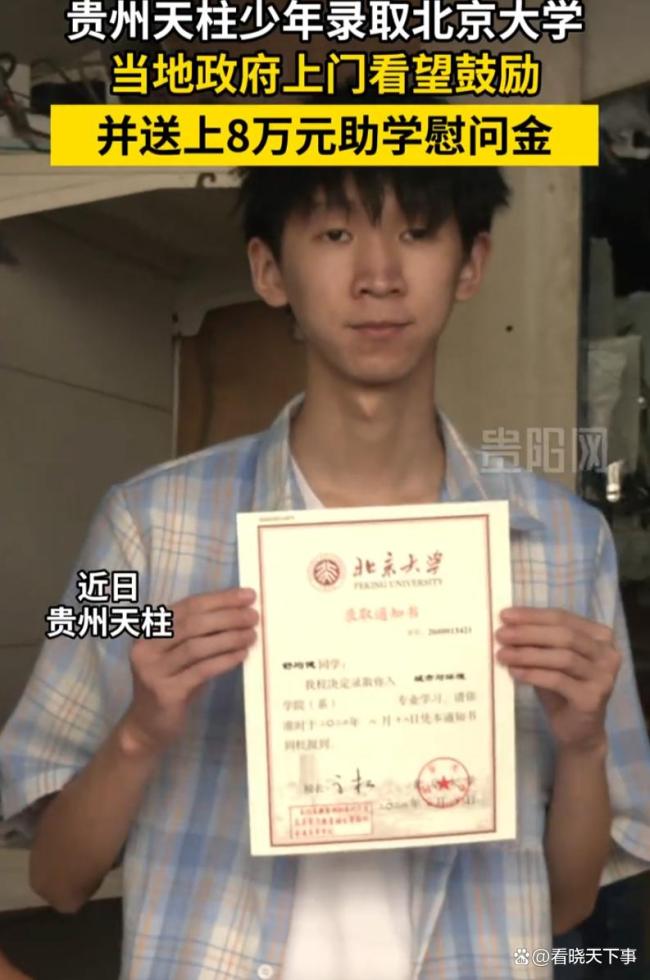 贵州少年考上北大获政府8万助学金