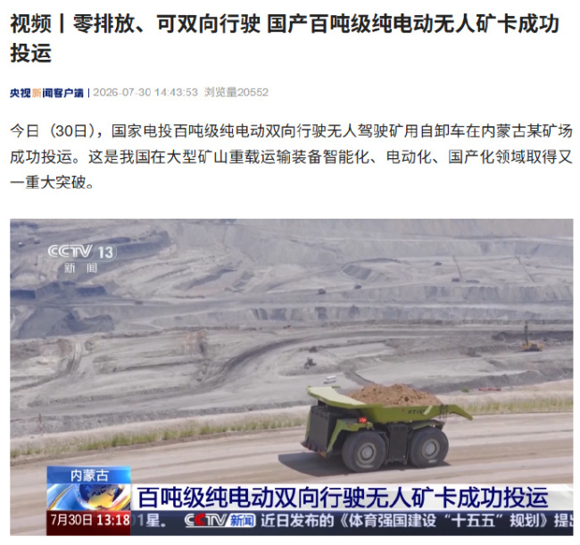 零排放、可双向行驶，国产百吨级纯电动无人矿卡成功投运
