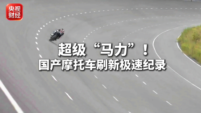 国产摩托车刷新极速纪录 跻身全球300公里俱乐部