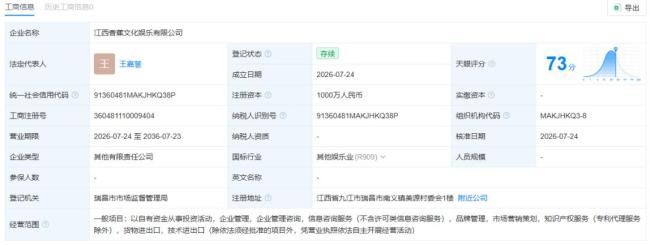 王思聪在江西成立新公司