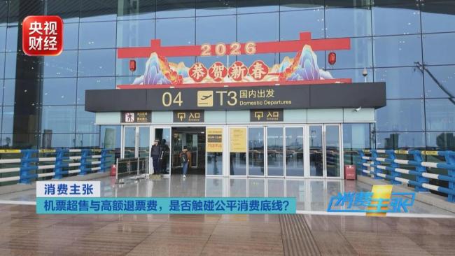 专家称机票退票费应与航司损失相当 天价退票费引争议