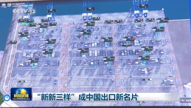 “新新三样”成中国出口新名片 未来产业引领增长
