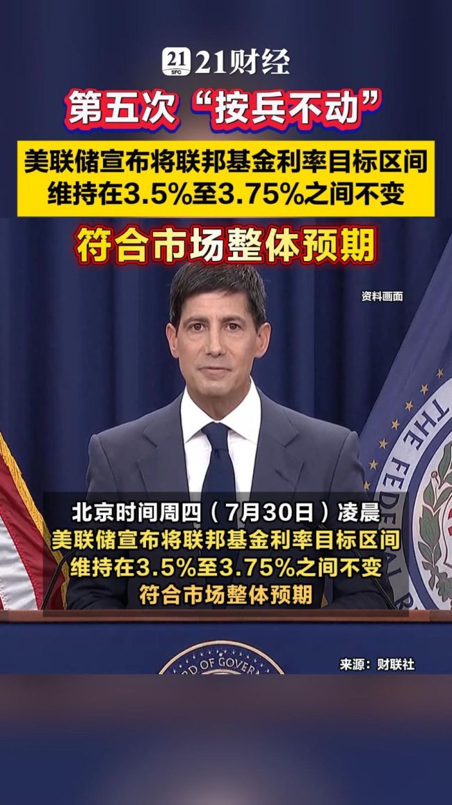 美联储今年连续第5次宣布维持利率不变