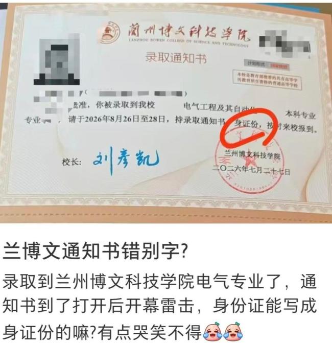 录取通知书上身份证写成身证份