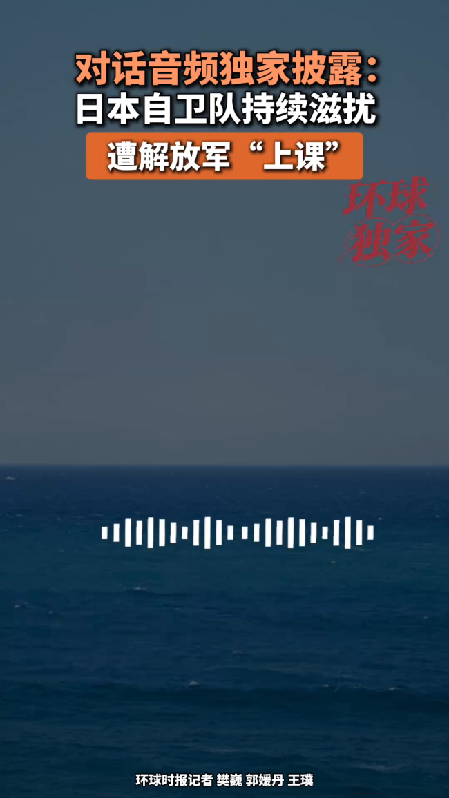 日自卫队自称海军遭解放军“上课”