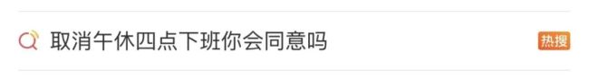 取消午休4点下班你会同意吗