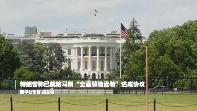 特朗普称哈马斯等将全面解除武装 历史性协议达成