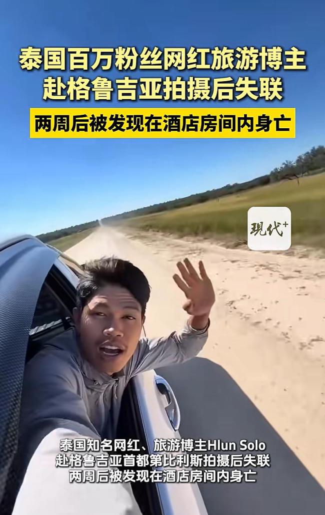 泰国27岁网红格鲁吉亚拍摄离奇身亡