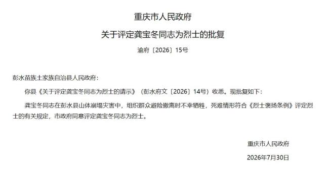 重庆牺牲网格员龚宝冬获评烈士