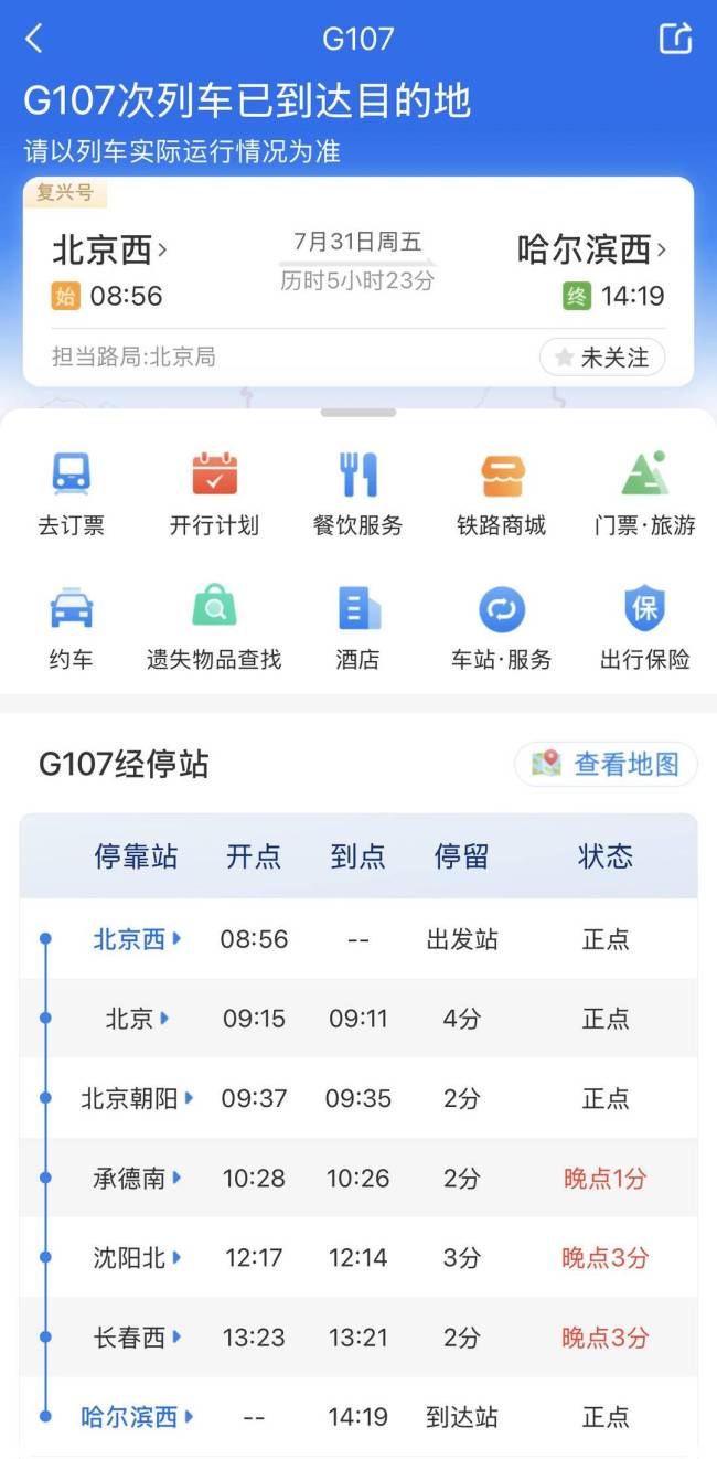 12306回应高铁为何会提前7分钟发车 提前发车情况揭秘