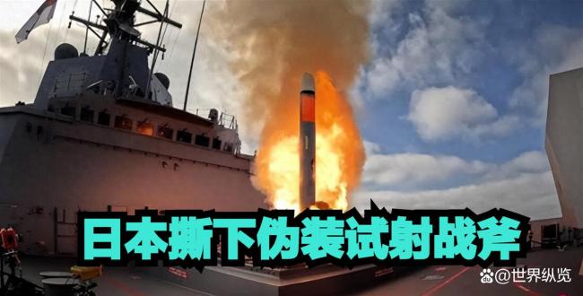 邵永灵：日本撕下“和平”伪装 战斧试射暴露野心