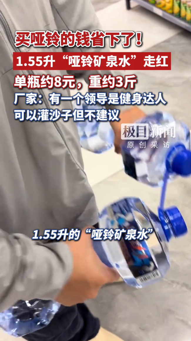 1.55升“哑铃矿泉水”火了 单瓶8元