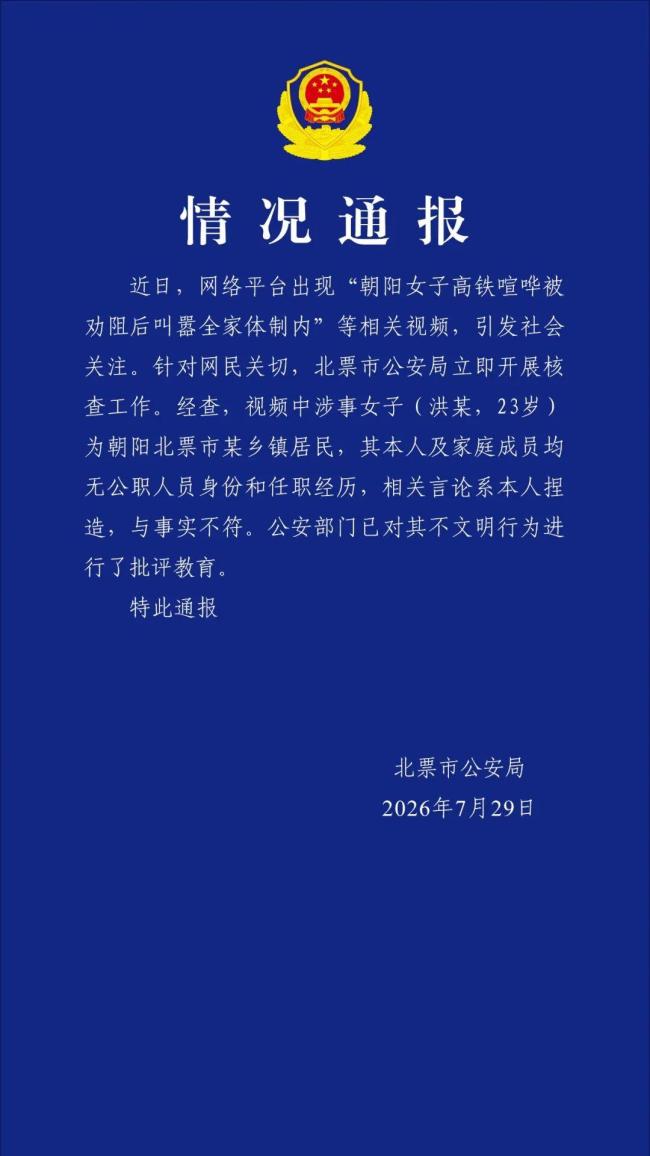 女子高铁喧哗，叫嚣全家体制内，警方通报