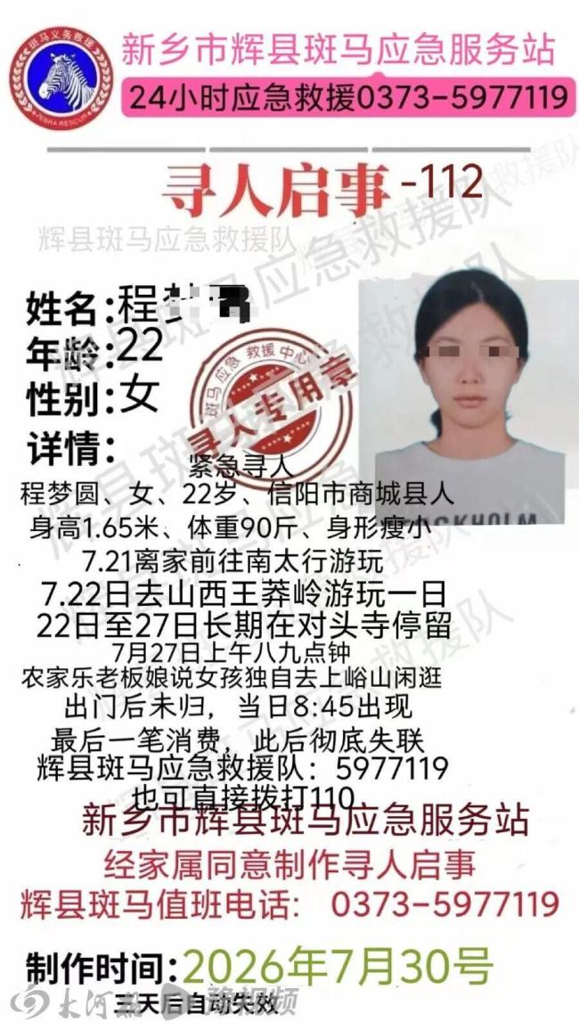 女孩独自游玩南太行 失联超4天