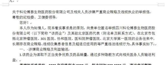 多家医疗机构回应科伦博泰被举报 商业贿赂指控引关注