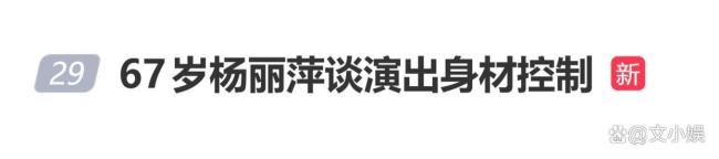 67岁杨丽萍谈演出身材控制