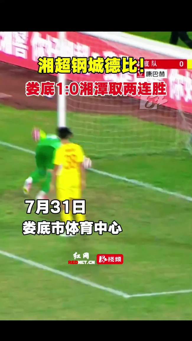 湘超:娄底队主场1-0胜湘潭队