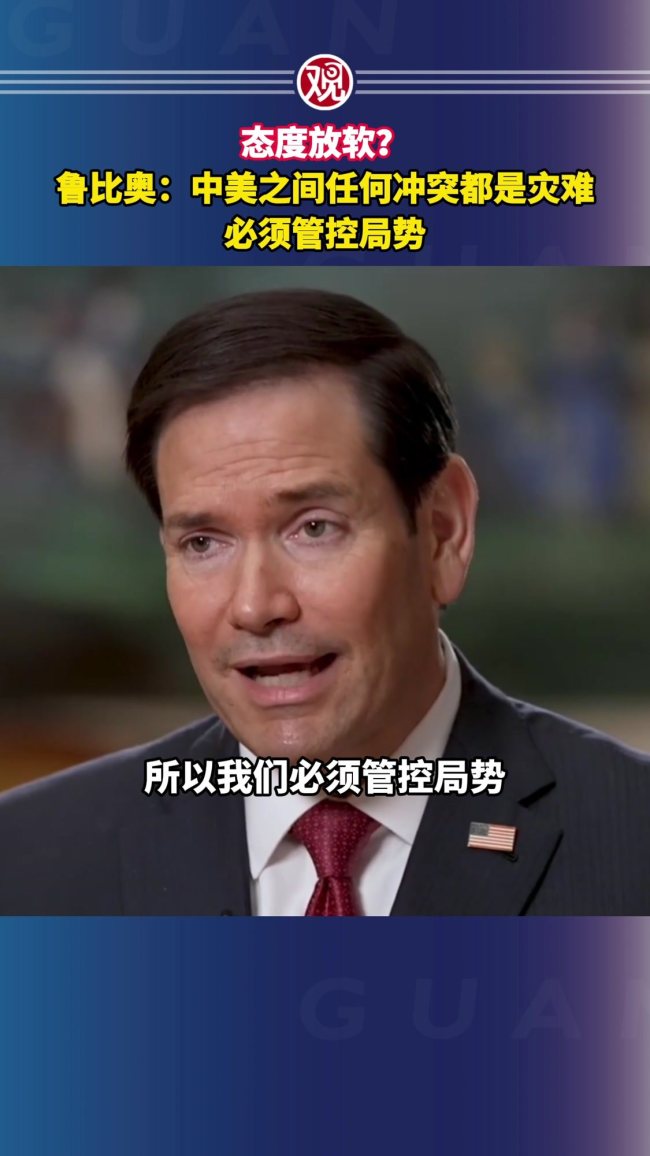 鲁比奥：中美之间任何冲突都是灾难