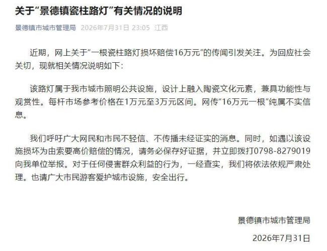 瓷柱路灯损坏赔偿16万？景德镇回应