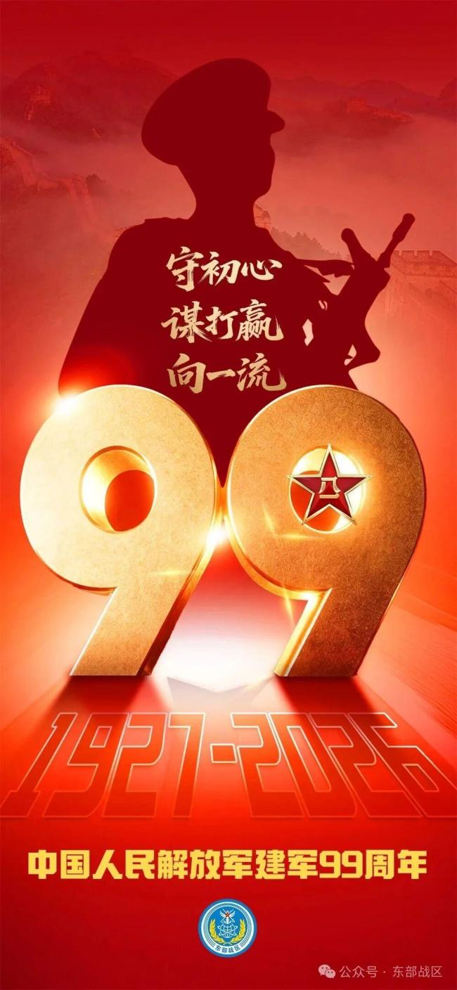 庆祝中国人民解放军建军99周年