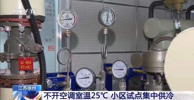 江苏一小区集中供冷 不开空调25℃ 废弃矿井水带来清凉