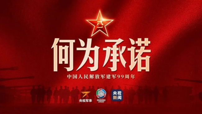 何为承诺？中国军人告诉你