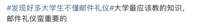 网友建议“邮件礼仪”纳入必修课