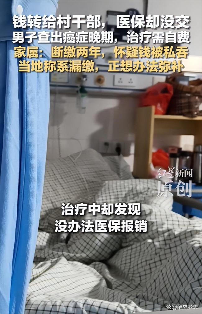 钱转给村干部医保却没交 当地称漏缴 村民权益受损引关注