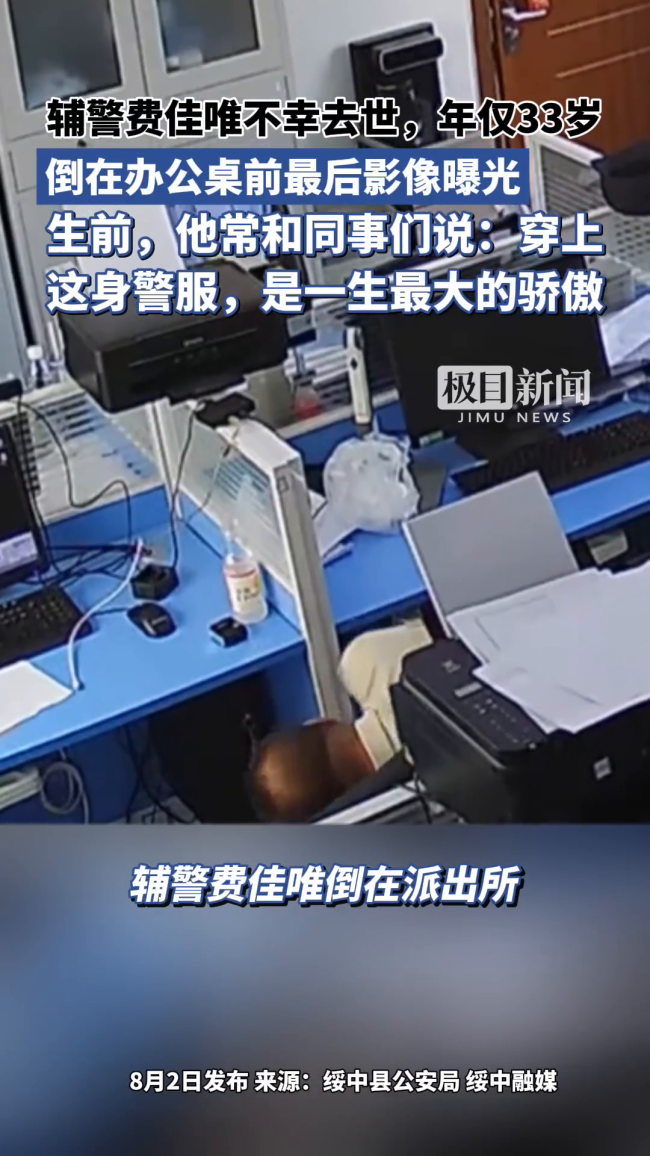 辅警倒在工作岗位上 年仅33岁