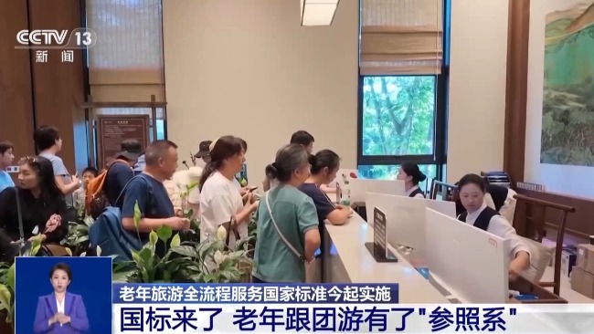 老年跟团游国标来了 四大板块涵盖旅游服务全过程