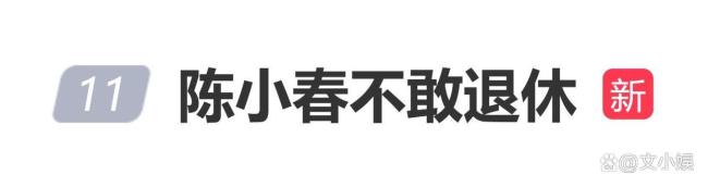 59岁陈小春称不敢退休