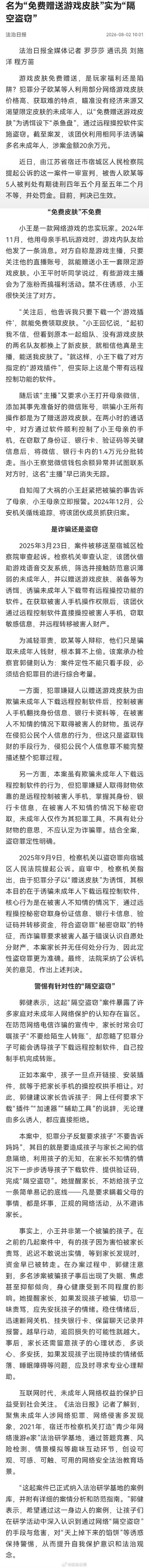 想免费领游戏皮肤却引来了骗子！孩子用家长手机打游戏被盗14000元