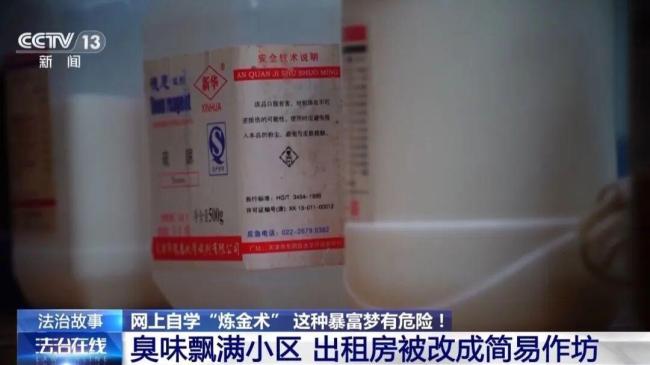 男子在出租屋炼金臭味飘满小区 违规操作引发警民关注