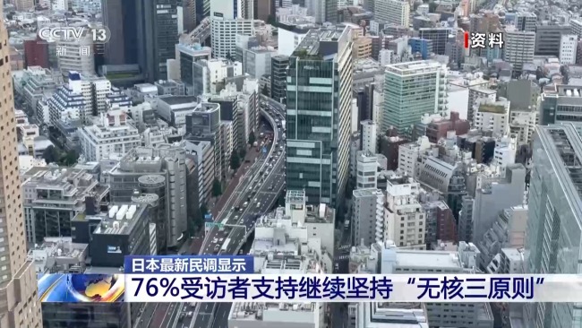 近八成日民众要求坚持“无核三原则”