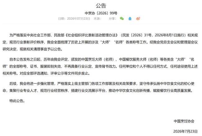 “中国烹饪大师”等称号全部作废