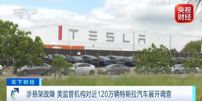 特斯拉因156起故障投诉遭调查 悬架问题引关注