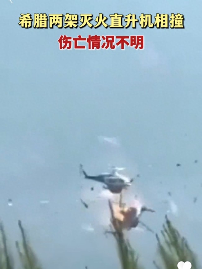 两架消防直升机在希腊相撞 伤亡不详！