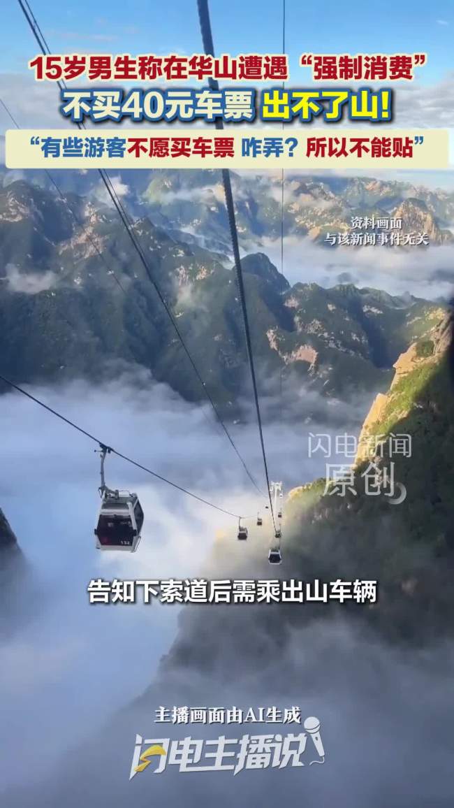 15岁男生称在华山遭遇“强制消费”