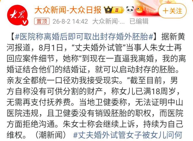 医院称离婚后即可取出封存婚外胚胎