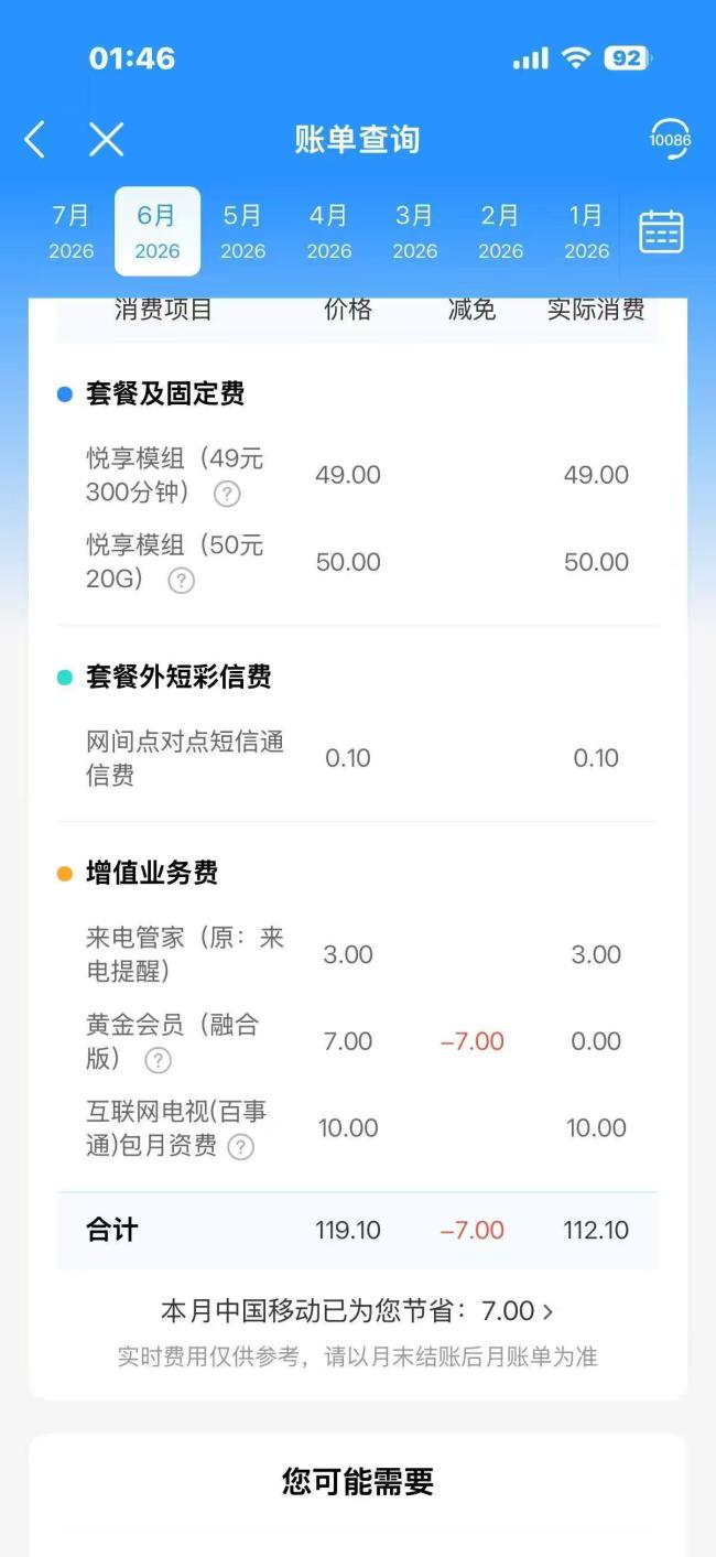用户称移动每月多收3元悄悄扣了11年 无认证办理引争议