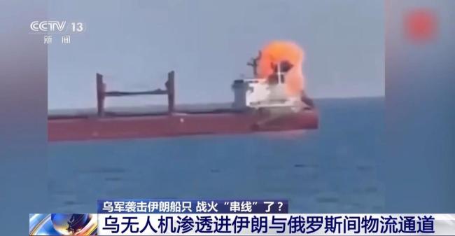 乌袭击伊朗船只 战争扩大化风险增加 冲突交汇引发关注