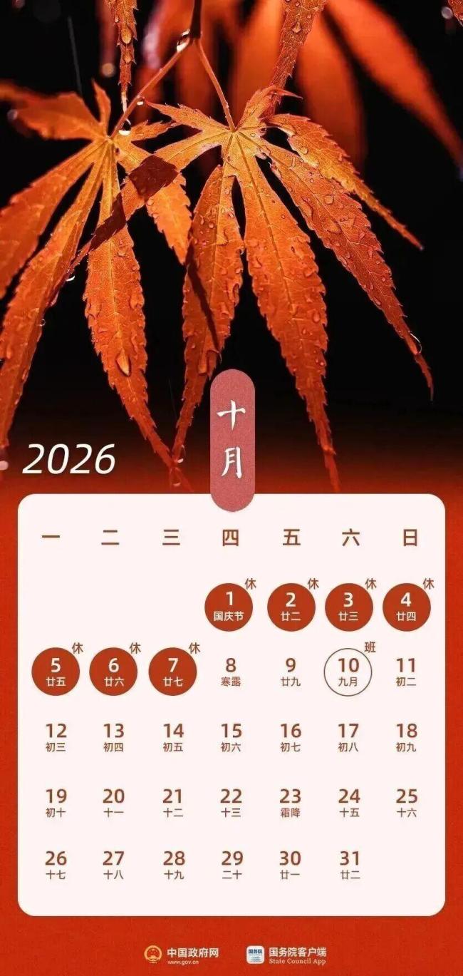2026国庆放假通知