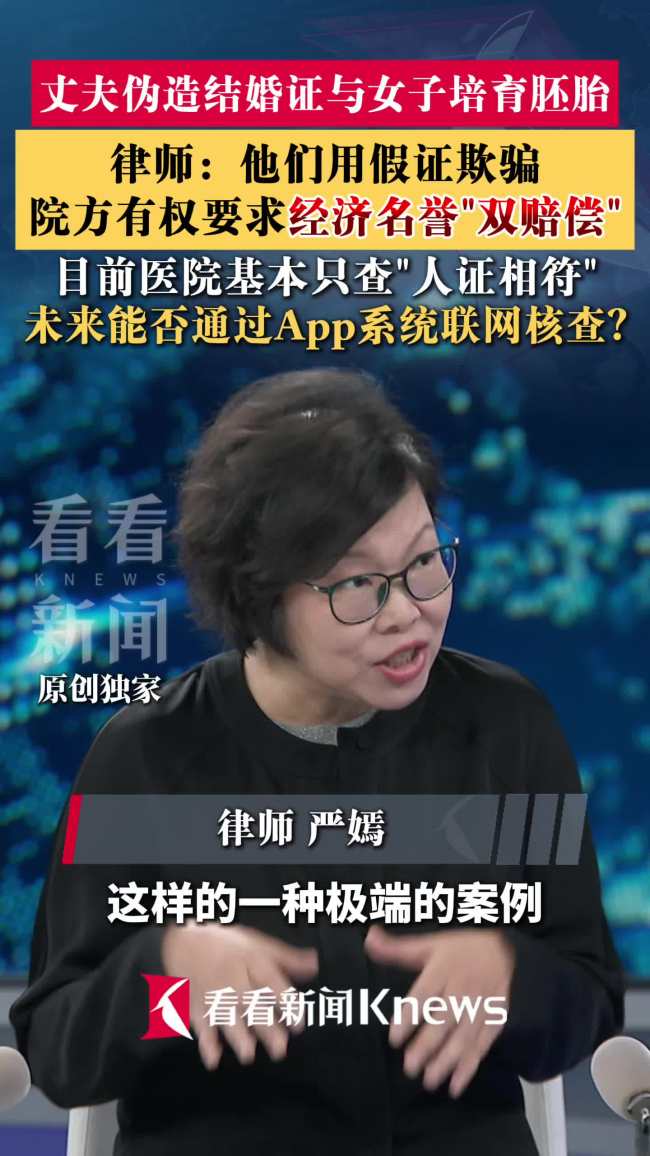 律师:用假证骗胚胎 医院有权要求赔偿