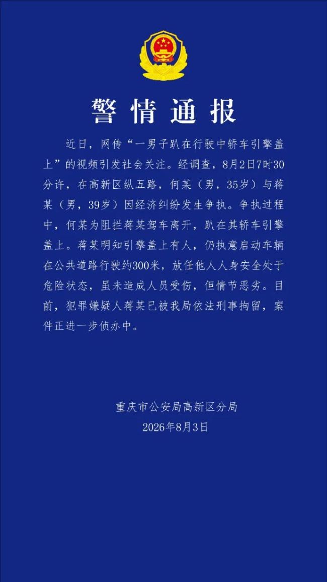 男子趴行驶中车引擎盖 警方通报 经济纠纷引发争执