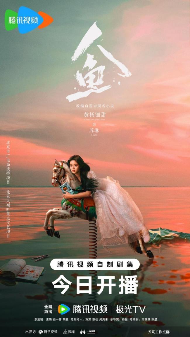 电视剧人鱼今日开播 少女失踪悬疑迷局