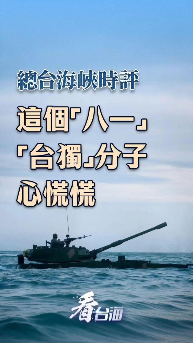 这个建军节“台独”分子心慌慌