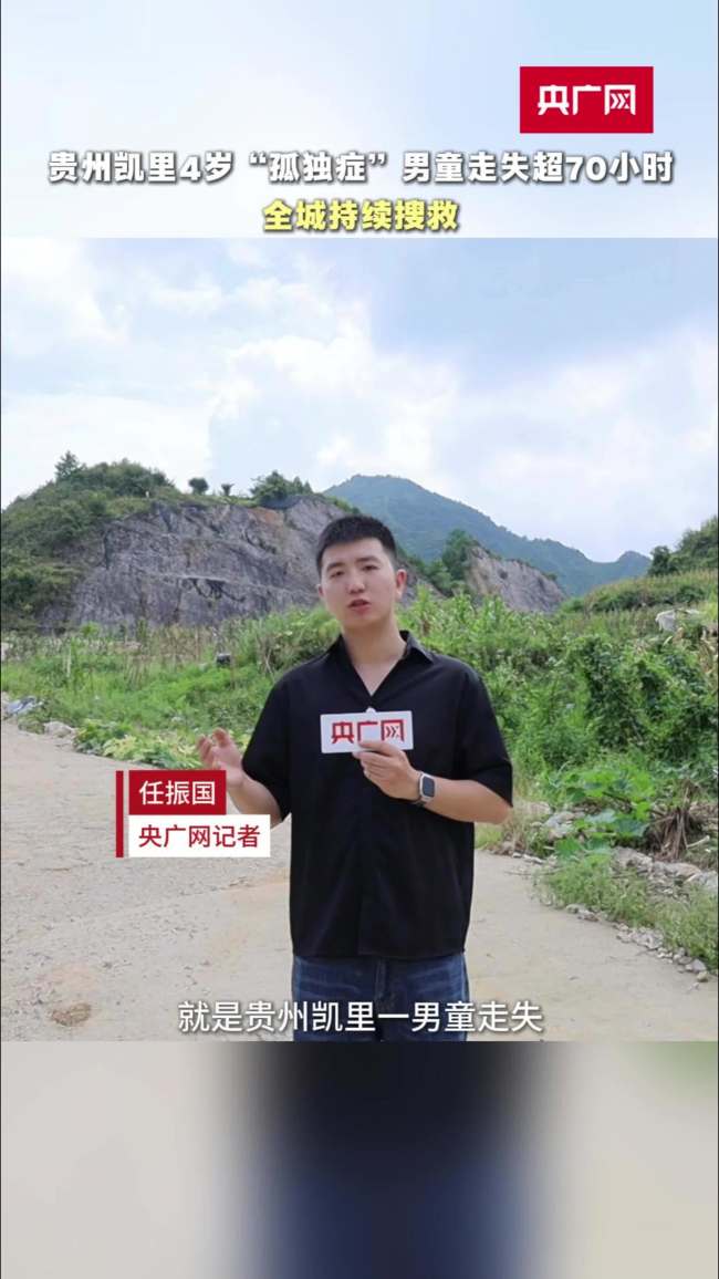 4岁孤独症男童走失80小时后找到